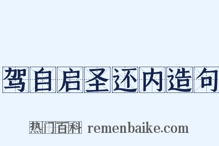 驾自启圣还内造句是什么意思的图片